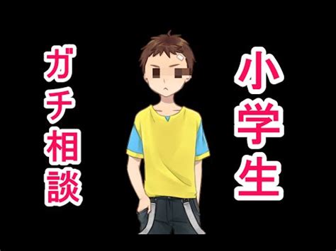 小学生 童貞 卒業|【生配信】明日童貞を卒業するキッズのガチ相談.